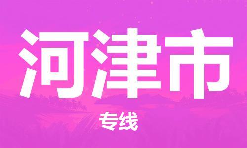 吕巷镇到河津市物流公司-吕巷镇至河津市专线-大型配送