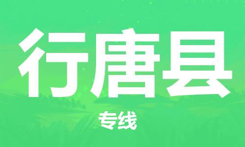 吕巷镇到行唐县物流公司-吕巷镇至行唐县专线-大型配送