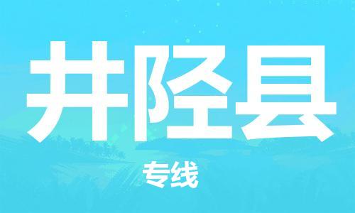 吕巷镇到井陉县物流公司-吕巷镇至井陉县专线-大型配送