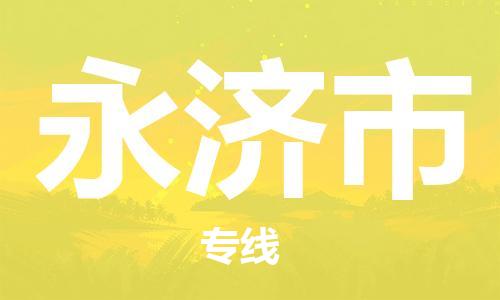 吕巷镇到永济市物流公司-吕巷镇至永济市专线-大型配送