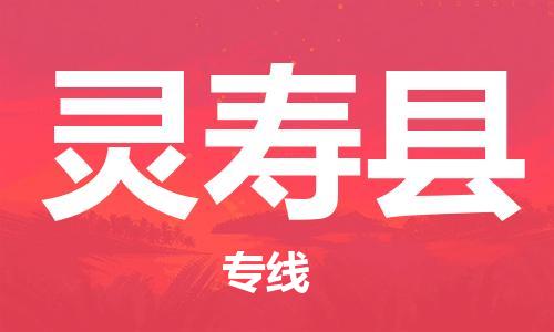 吕巷镇到灵寿县物流公司-吕巷镇至灵寿县专线-大型配送