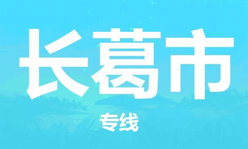 吕巷镇到长葛市物流公司-吕巷镇至长葛市专线-大型配送
