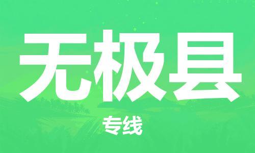 吕巷镇到无极县物流公司-吕巷镇至无极县专线-大型配送
