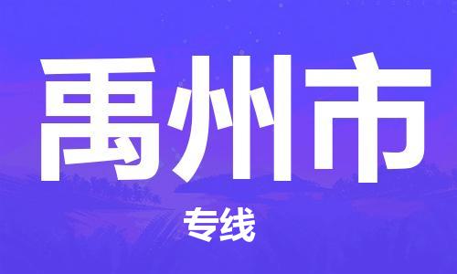 吕巷镇到禹州市物流公司-吕巷镇至禹州市专线-大型配送