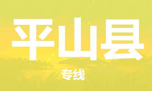 吕巷镇到屏山县物流公司-吕巷镇至屏山县专线-大型配送
