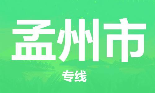吕巷镇到孟州市物流公司-吕巷镇至孟州市专线-大型配送