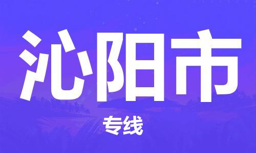吕巷镇到沁阳市物流公司-吕巷镇至沁阳市专线-大型配送