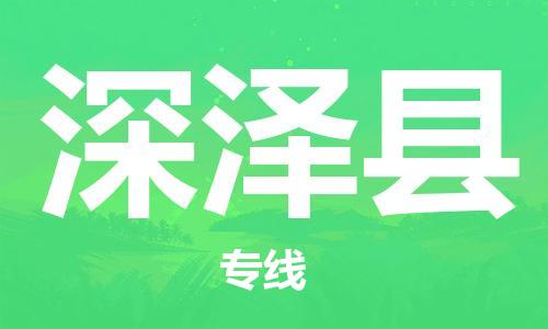 吕巷镇到深泽县物流公司-吕巷镇至深泽县专线-大型配送