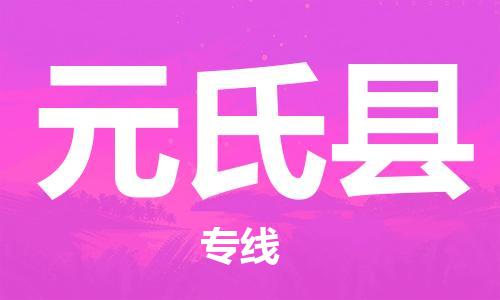 吕巷镇到元氏县物流公司-吕巷镇至元氏县专线-大型配送