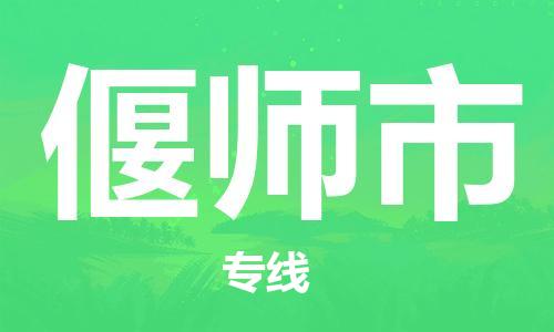 吕巷镇到偃师市物流公司-吕巷镇至偃师市专线-大型配送