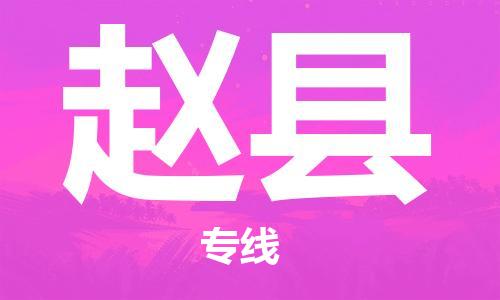 吕巷镇到赵县物流公司-吕巷镇至赵县专线-大型配送