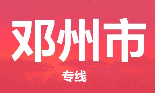 吕巷镇到邓州市物流公司-吕巷镇至邓州市专线-大型配送