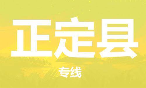 吕巷镇到正定县物流公司-吕巷镇至正定县专线-大型配送