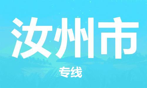 吕巷镇到汝州市物流公司-吕巷镇至汝州市专线-大型配送