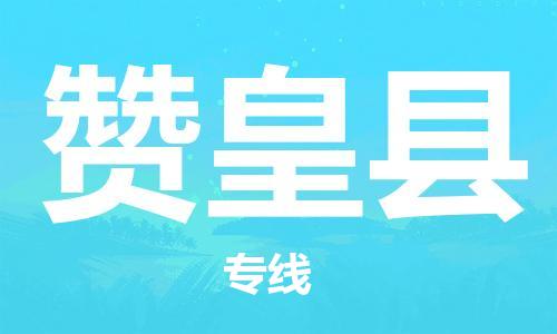 吕巷镇到赞皇县物流公司-吕巷镇至赞皇县专线-大型配送