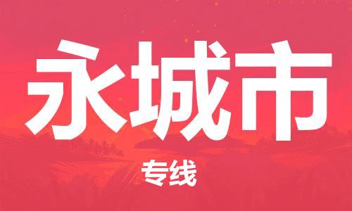 吕巷镇到永城市物流公司-吕巷镇至永城市专线-大型配送