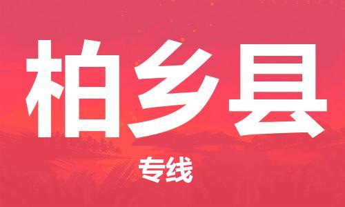 吕巷镇到柏乡县物流公司-吕巷镇至柏乡县专线-大型配送