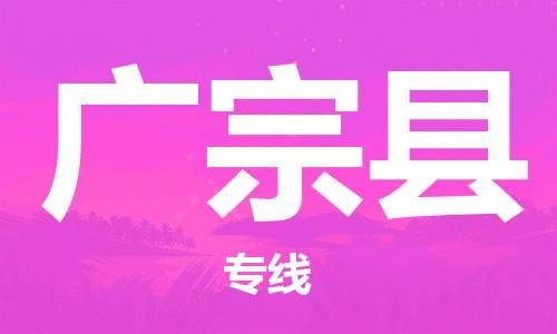 吕巷镇到广宗县物流公司-吕巷镇至广宗县专线-大型配送