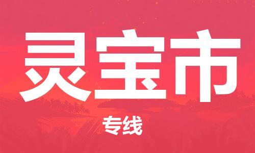 吕巷镇到灵宝市物流公司-吕巷镇至灵宝市专线-大型配送