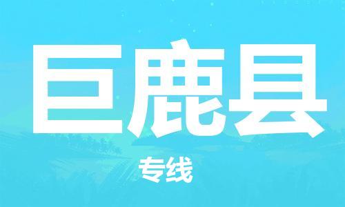 吕巷镇到巨鹿县物流公司-吕巷镇至巨鹿县专线-大型配送