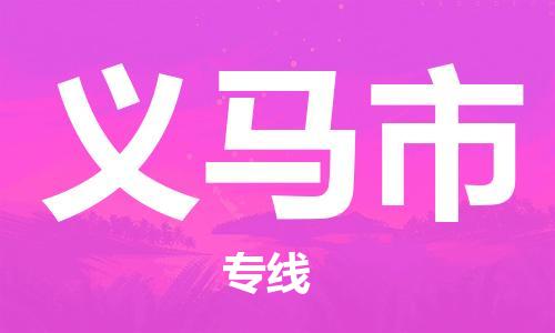吕巷镇到义马市物流公司-吕巷镇至义马市专线-大型配送