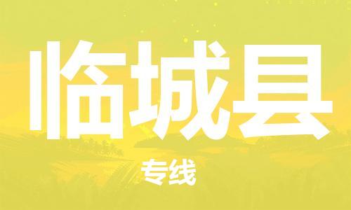吕巷镇到临城县物流公司-吕巷镇至临城县专线-大型配送