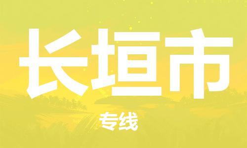 吕巷镇到长垣市物流公司-吕巷镇至长垣市专线-大型配送