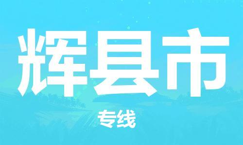 吕巷镇到辉县市物流公司-吕巷镇至辉县市专线-大型配送