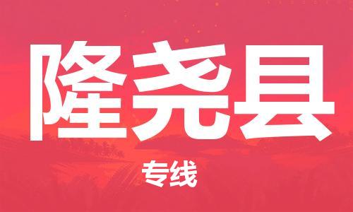 吕巷镇到隆尧县物流公司-吕巷镇至隆尧县专线-大型配送