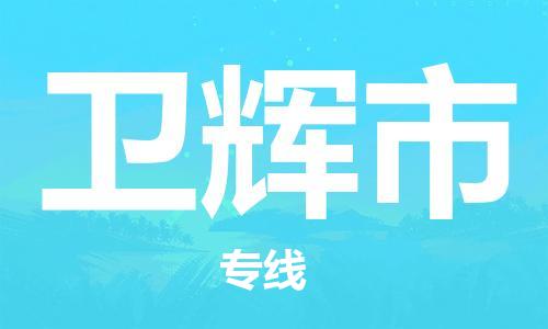 吕巷镇到卫辉市物流公司-吕巷镇至卫辉市专线-大型配送
