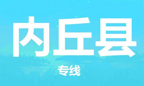 吕巷镇到内丘县物流公司-吕巷镇至内丘县专线-大型配送