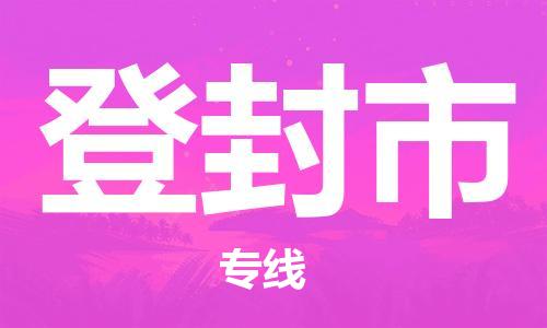 吕巷镇到登封市物流公司-吕巷镇至登封市专线-大型配送