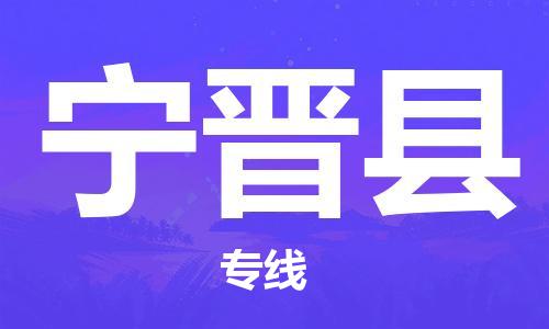 吕巷镇到宁津县物流公司-吕巷镇至宁津县专线-大型配送