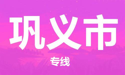 吕巷镇到巩义市物流公司-吕巷镇至巩义市专线-大型配送