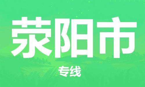 吕巷镇到荥阳市物流公司-吕巷镇至荥阳市专线-大型配送