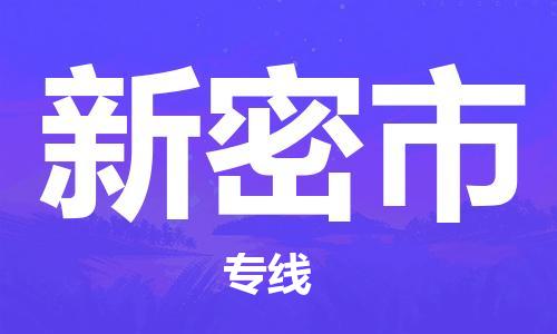 吕巷镇到新密市物流公司-吕巷镇至新密市专线-大型配送
