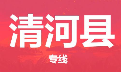 吕巷镇到清河县物流公司-吕巷镇至清河县专线-大型配送