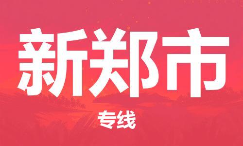 吕巷镇到新郑市物流公司-吕巷镇至新郑市专线-大型配送