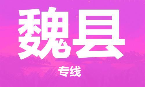 吕巷镇到魏县物流公司-吕巷镇至魏县专线-大型配送