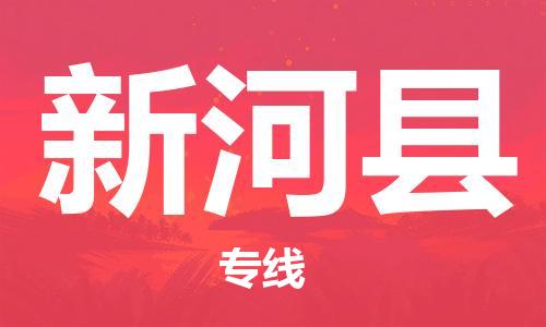 吕巷镇到新河县物流公司-吕巷镇至新河县专线-大型配送