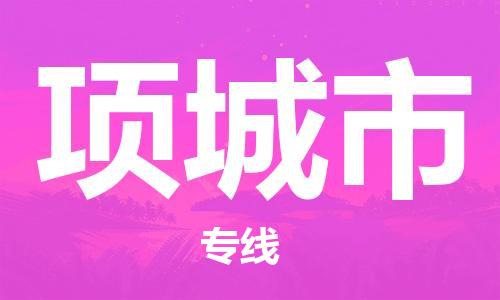 吕巷镇到项城市物流公司-吕巷镇至项城市专线-大型配送