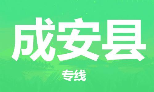 吕巷镇到成安县物流公司-吕巷镇至成安县专线-大型配送