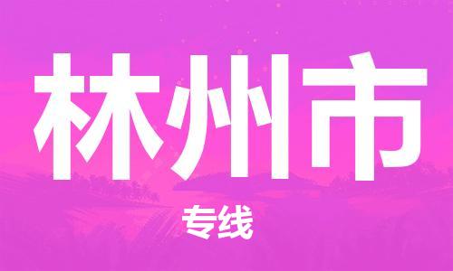 吕巷镇到林州市物流公司-吕巷镇至林州市专线-大型配送