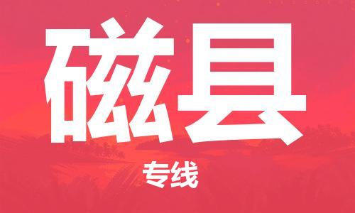 吕巷镇到磁县物流公司-吕巷镇至磁县专线-大型配送