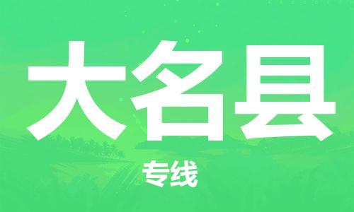 吕巷镇到大名县物流公司-吕巷镇至大名县专线-大型配送