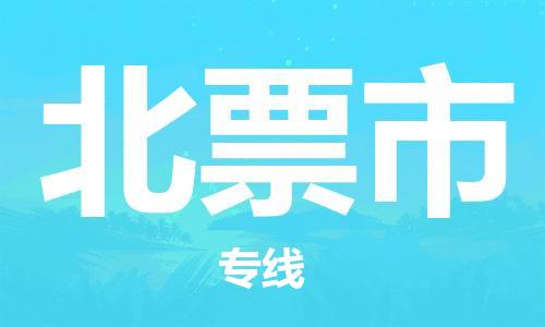 吕巷镇到北票市物流公司-吕巷镇至北票市专线-大型配送