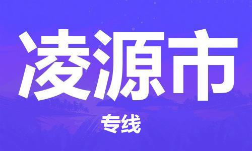 吕巷镇到凌源市物流公司-吕巷镇至凌源市专线-大型配送
