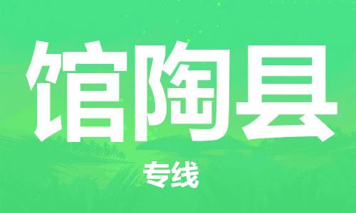 吕巷镇到馆陶县物流公司-吕巷镇至馆陶县专线-大型配送