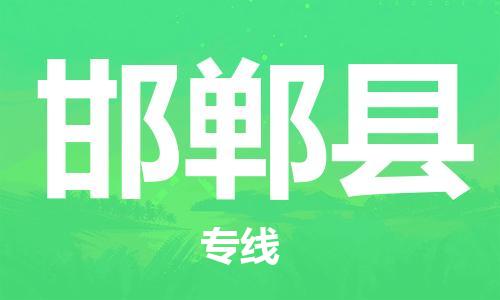 吕巷镇到邯郸县物流公司-吕巷镇至邯郸县专线-大型配送