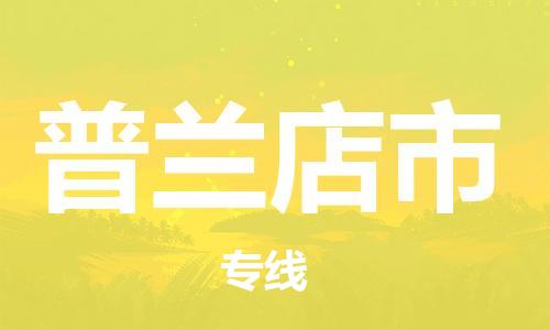 吕巷镇到普兰店市物流公司-吕巷镇至普兰店市专线-大型配送